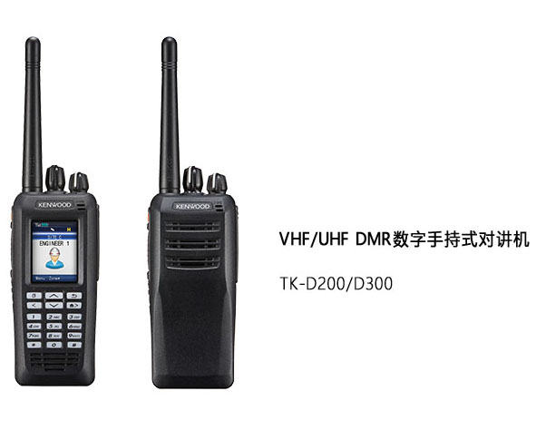 TK-D200/D300 VHF/UHF DMR數(shù)字手持式對講機