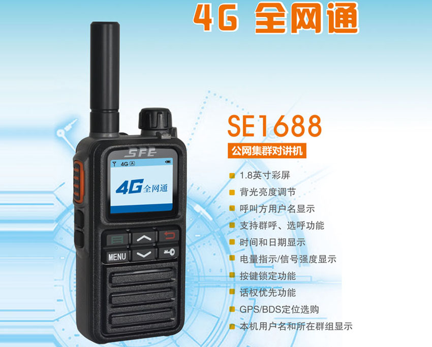 全網(wǎng)通公網(wǎng)對講機 SE1688