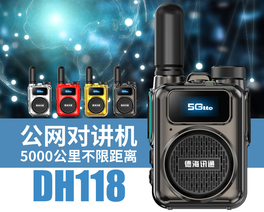公網(wǎng)對講機DH118