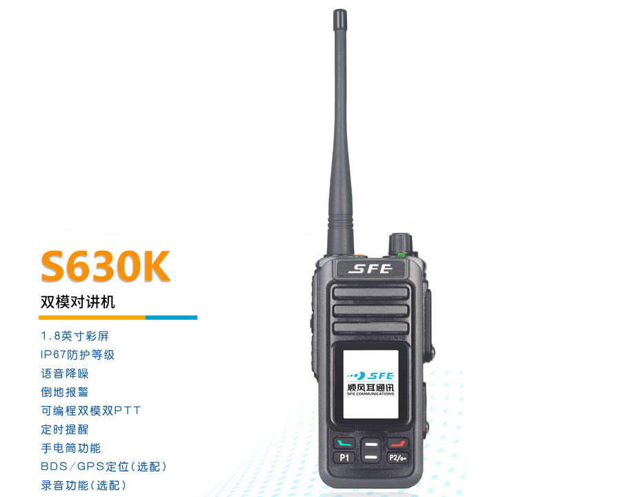 雙模對(duì)講機(jī)S630K