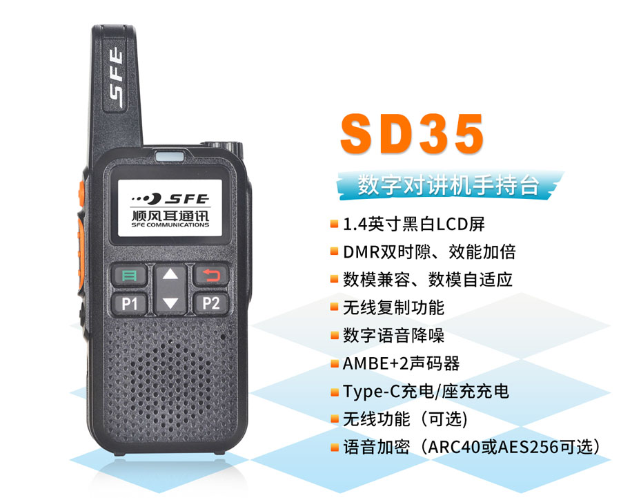 數(shù)字對講機(jī)SD35