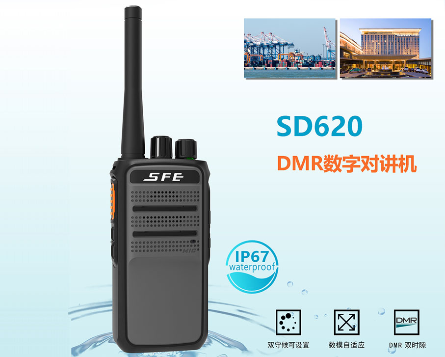 DMR數(shù)字對講機(jī)SD620